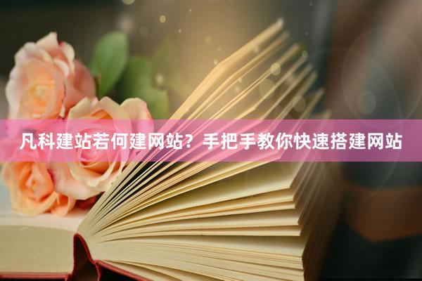 凡科建站若何建网站?手把手教你快速搭建网站