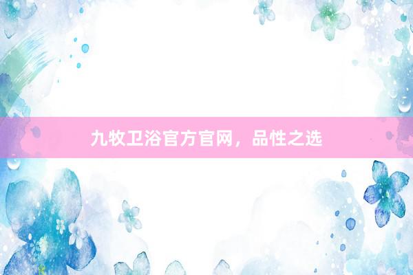 九牧卫浴官方官网，品性之选